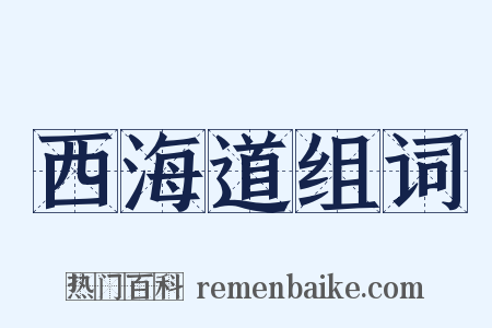 西海道组词是什么意思的图片